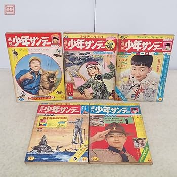 Amazon.co.jp: 週刊少年サンデー 1962年37年 まとめて10冊セット
